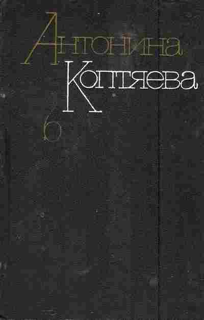 Книга Коптяева А. Фарт Товарищ Анна, 11-5643, Баград.рф